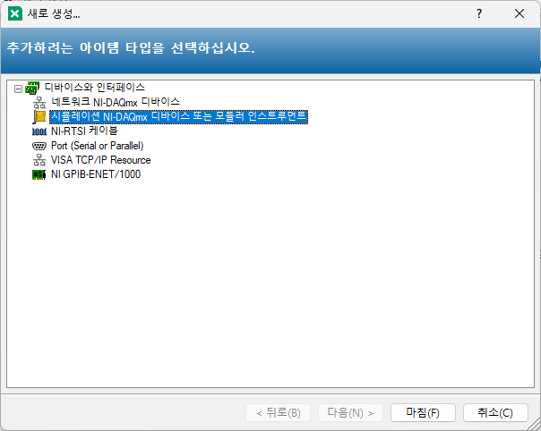 NI DAQ 시뮬레이션 장비 등록